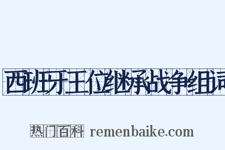 西班牙王位继承战争组词是什么意思的图片